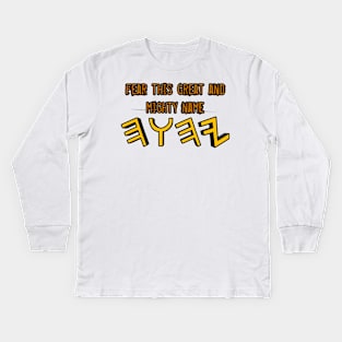 "FEAR THIS GREAT AND MIGHTY NAME YHWH (Yahawah)" Kids Long Sleeve T-Shirt